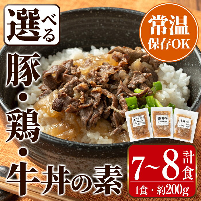 [種類が選べる!]丼の素 (7〜8食) 牛丼 豚丼 鶏丼 惣菜 おかず 牛 牛肉 丼 素 簡単 調理 時短 お手軽 常温保存 常温 レトルト 炒め物 電子レンジ 湯せん 湯煎 レンチン 牛丼の素 温めるだけ 1食 約200g レンチン [まつぼっくり]
