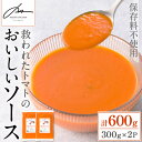 【ふるさと納税】<保存料不使用>救われたトマトのおいしいソース(300g×2パック・計600g) トマトソース アップサイクル ミニトマト トマト 調味料 万能...