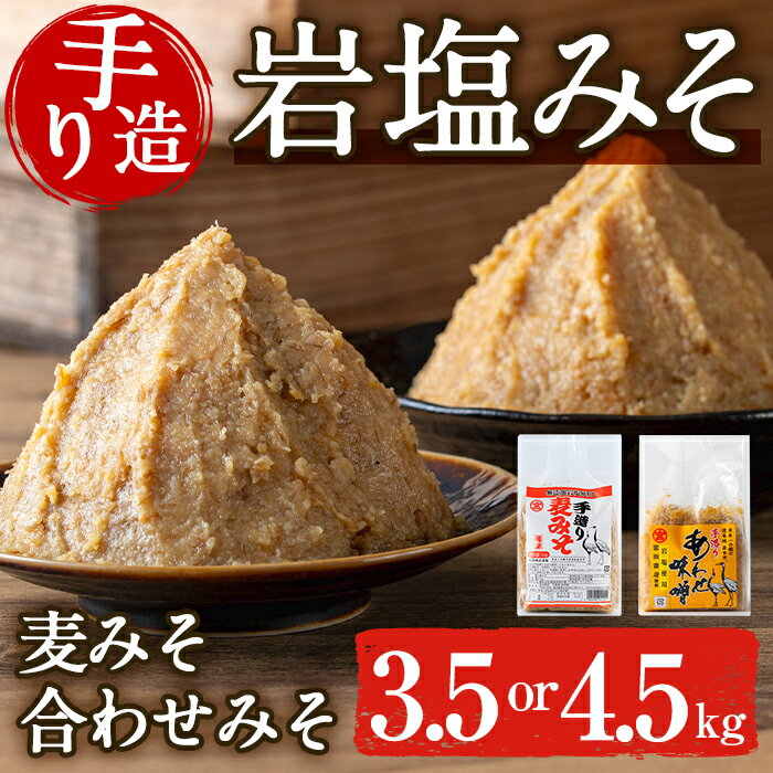 [容量が選べる]岩塩味噌セット ( 3.5kg or 4.5kg ) 麦みそ 合わせ味噌 味噌 みそ 国産 麦みそ 合わせ味噌 味噌汁 みそ汁 セット 安心安全 岩塩みそ 岩塩使用 岩塩 鹿児島 [宮田商店]
