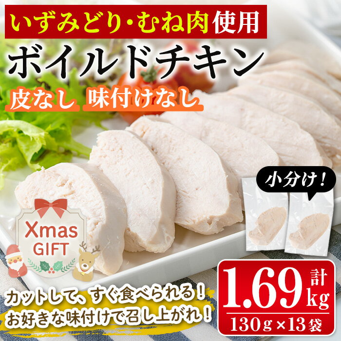 [クリスマスギフト]鹿児島県産鶏肉使用! ボイルドチキン(130g×13袋・計1.69kg) 鶏肉 ボイル 味付けなし 素チキン 鶏むね肉 ムネ肉 ボイル 冷凍 加熱済 調理済 簡単調理 レンジ レンチン おかず ヘルシークリスマス プレゼント ギフト [西尾]