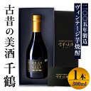 【ふるさと納税】古昔の美酒 千鶴(300ml×1本) 焼酎 芋焼酎 本格焼酎 お酒 酒 長期 熟成 古酒 千鶴 神酒造 プレゼント 贈り物 ギフト 贈答 お湯割...