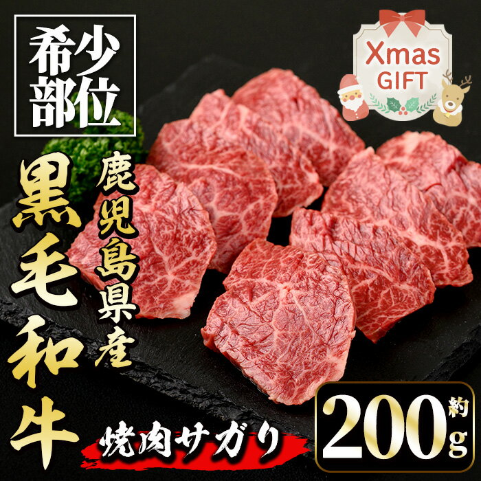 [クリスマスギフト]鹿児島県産 黒毛和牛 焼肉サガリ (約200g) 牛肉 黒毛和牛 国産 鹿児島県産 サガリ 焼き肉 焼肉 冷凍 クリスマス ギフト 贈答 プレゼント [中村精肉店]