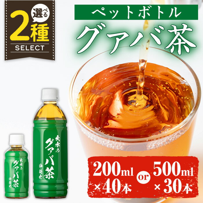[選べる内容量]グァバ茶PET(神秘也)[200ml×40本or500ml×30本] お茶 茶 国産 グァバ茶 ノンカフェイン ポリフェノール 血糖値 コレステロール ペットボトル [出水酒造 izumi-syuzou]