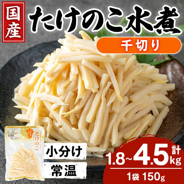 [内容量が選べる]国産たけのこ水煮 千切り 計1.8kg or 4.5kg(150g×12P or 30P) 小分け 九州産 筍 タケノコ 水煮 常温 保存 カット 済 料理 炊き込みご飯 お手軽 [旬彩館]
