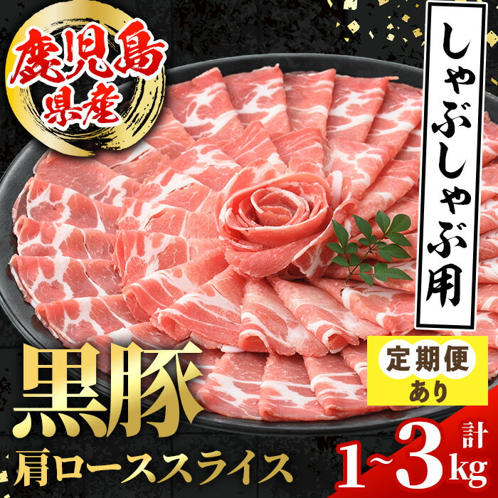 [容量を選べる!]黒豚 しゃぶしゃぶ用 肩ローススライス[500g×2パックor定期便3回(連続月)or定期便3回(隔月)] 国産 鹿児島県産 黒豚 豚肉 ブタ しゃぶしゃぶ 個包装 小分け 薄切り うす切り 冷凍配送 [スターゼン]