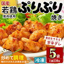 【ふるさと納税】<マルイ食品>若鶏ぷりぷり焼き(230g×5袋・計1.15kg) 鶏肉 国産 若鶏 味付き肉 冷凍 炒め物 甘辛だれ おかず おつまみ 味付き 【スーパーよしだ】
