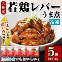 【ふるさと納税】<マルイ食品>若鶏レバーうま煮(210g×5袋・計1.05kg) 鶏肉 国産 九州産 若鶏 レバー うま煮 冷凍 ボイル 解凍 お手軽 おかず おつまみ 【スーパーよしだ】