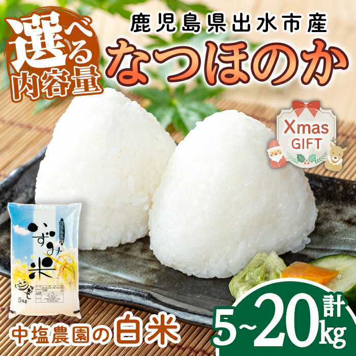 [クリスマスギフト][選べる容量]令和7年産 鹿児島県 出水市産 なつほのか (5kg・計10kg・計20kg) 米 5kg 10kg 20kg なつほのか ごはん 鹿児島 5キロ お米 九州 九州産 甘み 大粒 新米 クリスマス プレゼント ギフト 贈答 [いずみキッチン]