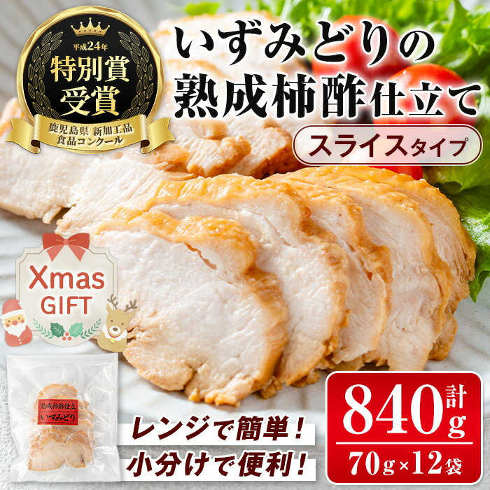 [クリスマスギフト]いずみどり熟成柿酢仕立て スライス(70g×12袋・計840g) いずみどり 鶏肉 惣菜 おかず おつまみ 柿酢 醤油 和風ハム 加工食品 カット 冷蔵 冷凍 レンチン クリスマス プレゼント ギフト 贈答 [西尾]