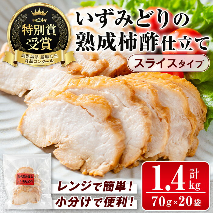 いずみどり熟成柿酢仕立て スライス(70g×20袋・計1.4kg) いずみどり 鶏肉 惣菜 おかず おつまみ 柿酢 醤油 和風ハム 加工食品 カット 冷蔵 冷凍 レンチン [西尾]