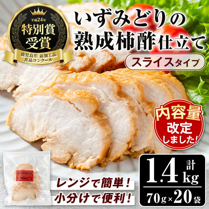 【ふるさと納税】いずみどり熟成柿酢仕立て スライス(70g×20袋・計1.4kg) いずみどり 鶏肉 惣菜 おかず..