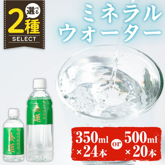 [選べる内容量]ミネラルウォーター(金運なり)[350ml×24本or500ml×20本] 水 軟水 ミネラルウォーター ドリンク ペットボトル 水割り 備蓄 防災 常温 アウトドア [出水酒造 izumi-syuzou]