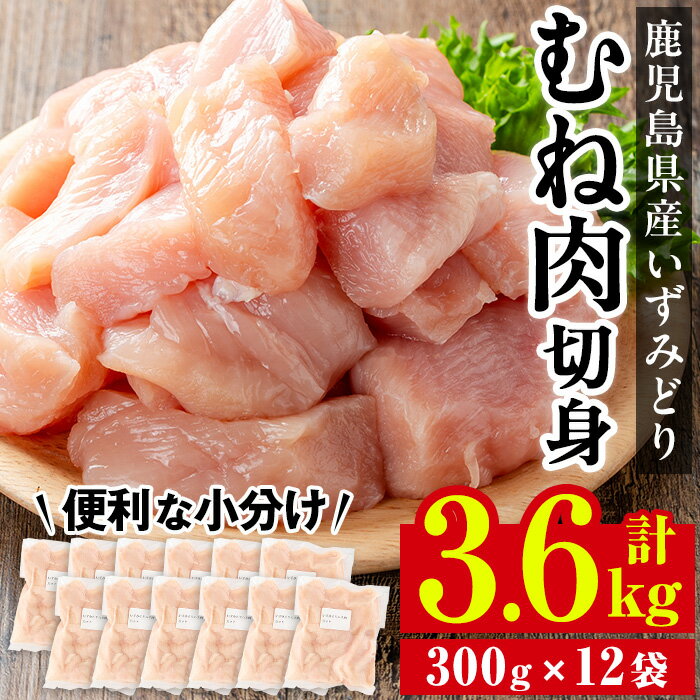 いずみどり むね肉切身 小分け (300g×12袋・計3.6kg) ムネ肉 胸肉 鶏ムネ 鶏むね 鶏肉 切身 カット 済 3kg 肉 鶏料理 冷凍 小分けパック [西尾]