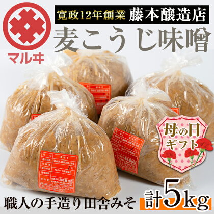 【母の日ギフト】麦こうじ田舎みそ「味噌なめて」(1kg×5・計5kg) 味噌 みそ 麦 麦麹 調味料 田舎味噌 お味噌汁 味噌汁 料理 味噌料理 味噌煮 母の日 プレゼント ギフト 贈答【藤本醸造店】