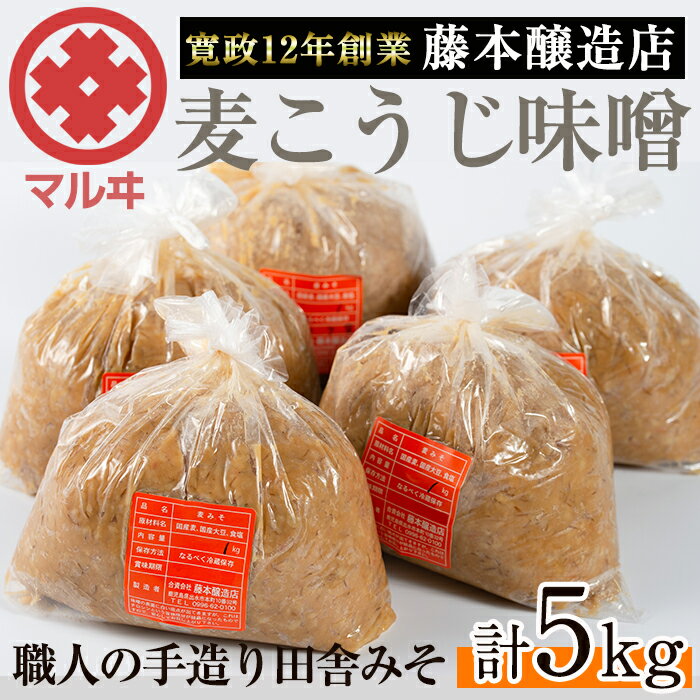 麦こうじ田舎みそ「味噌なめて」(1kg×5・計5kg) 味噌 みそ 麦 麦麹 調味料 田舎味噌 お味噌汁 味噌汁 料理 味噌料理 味噌煮【藤本醸造店】