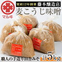 【ふるさと納税】麦こうじ田舎みそ「味噌なめて」(1kg×5・計5kg)国産原料にこだわった職人の手作りお味噌！生きた状態の味噌をご家庭で！【藤本醸造店】