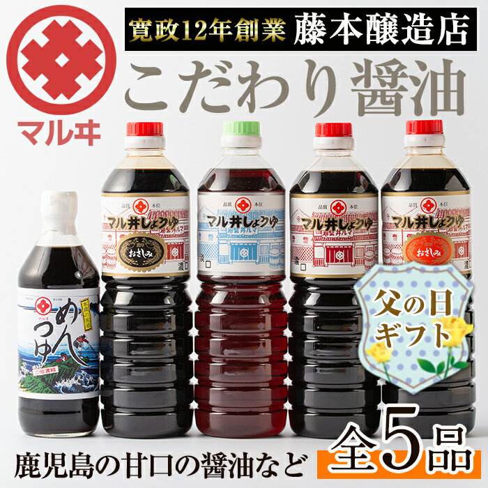 [父の日ギフト]マルヰしょうゆセット(計5種・醤油1L×4本、めんつゆ)醤油 詰め合わせ セット 甘口 めんつゆ かつお 鰹 薩摩醤油 調味料 料理 お刺身 煮物 すき焼き お吸い物 父の日 プレゼント ギフト 贈答[藤本醸造店]