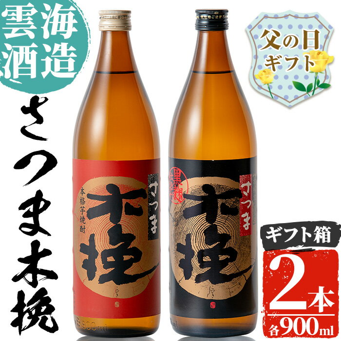 [父の日ギフト]雲海酒造のさつま木挽 飲み比べ(各900ml×2本)父の日 焼酎 芋焼酎 本格焼酎 飲みくらべ 黄金千貫 さつまいも 九州限定 お湯割り 水割り ロック 宅飲み 家飲み ギフト プレゼント[出水市出水駅観光特産品館 飛来里]