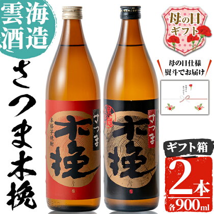 【母の日ギフト】雲海酒造のさつま木挽 飲み比べ(各900ml×2本) 母の日 焼酎 芋焼酎 本格焼酎 飲みくらべ 黄金千貫 さつまいも 九州限定 お湯割り 水割り ロック 宅飲み 家飲み　ギフト プレゼント【出水市出水駅観光特産品館 飛来里】