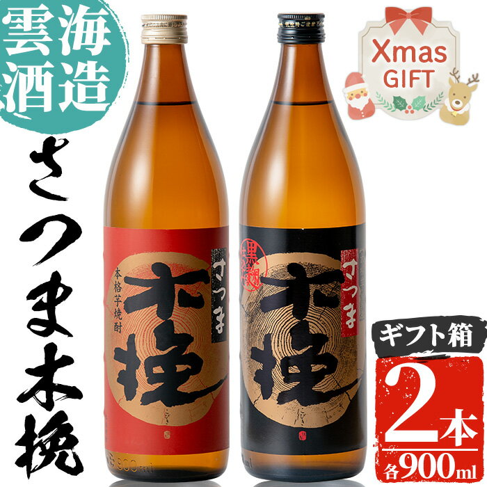 [クリスマスギフト]雲海酒造のさつま木挽 飲み比べ(各900ml×2本) 焼酎 芋焼酎 本格焼酎 飲みくらべ 黄金千貫 さつまいも 九州限定 お湯割り 水割り ロック 宅飲み 家飲み ギフト 贈答 クリスマス [出水市出水駅観光特産品館 飛来里]