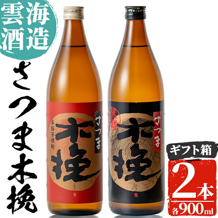 雲海酒造のさつま木挽 飲み比べ(各900ml×2本) 焼酎 芋焼酎 本格焼酎 飲みくらべ 黄金千貫 さつまいも 九州限定 お湯割り 水割り ロック 宅飲み 家飲み[出水市出水駅観光特産品館 飛来里]