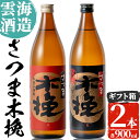 雲海酒造のさつま木挽 飲み比べ(各900ml×2本) 焼酎 芋焼酎 本格焼酎 飲みくらべ 黄金千貫 さつまいも 九州限定 お湯割り 水割り ロック 宅飲み 家飲み