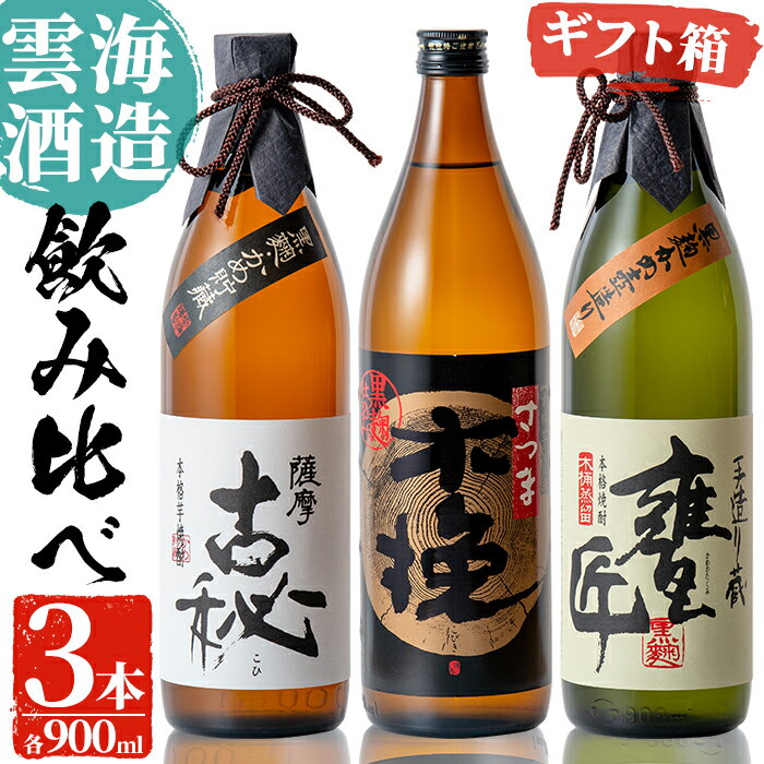 雲海酒造の出水蔵飲み比べ「薩摩古秘・さつま木挽 黒麹仕込み・甕匠」(各900ml×3本) 焼酎 芋焼酎 本格焼酎 飲みくらべ 九州限定 お湯割り 水割り ロック 宅飲み 家飲み【出水市出水駅観光特産品館 飛来里】