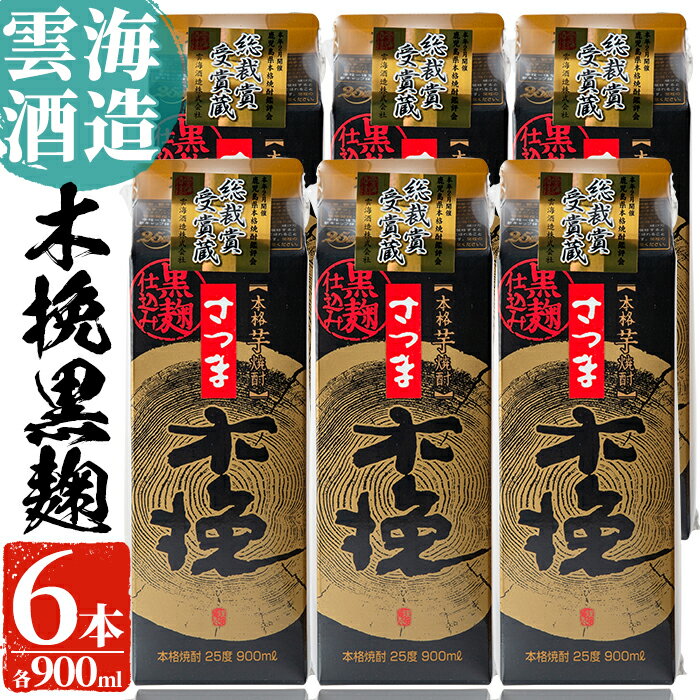 雲海酒造のさつま木挽黒麹仕込みスリムパック(900ml×6本) 焼酎 芋焼酎 本格焼酎 飲みくらべ 黄金千貫 さつまいも 九州限定 お湯割り 水割り ロック 宅飲み 家飲み 紙パック【出水市出水駅観光特産品館 飛来里】