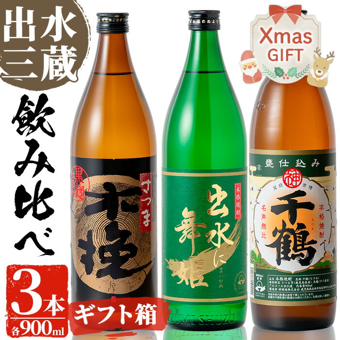[クリスマスギフト]焼酎の本場鹿児島!出水の三蔵飲み比べ「さつま木挽 黒麹仕込み・出水に舞姫・千鶴」(各900ml×3本) 焼酎 芋焼酎 本格焼酎 飲みくらべ 九州限定 お湯割り 水割り ロック クリスマス プレゼント [出水市出水駅観光特産品館 飛来里]