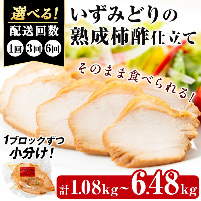 [回数を選べる!]いずみどり熟成柿酢仕立て(計1.08kg〜6.48kg) いずみどり 鶏肉 ムネ肉 鶏ムネ 肉 惣菜 おかず おつまみ 定期便 柿酢 醤油 和風ハム 加工 食品 3回 6回 冷蔵 レンチン [西尾]