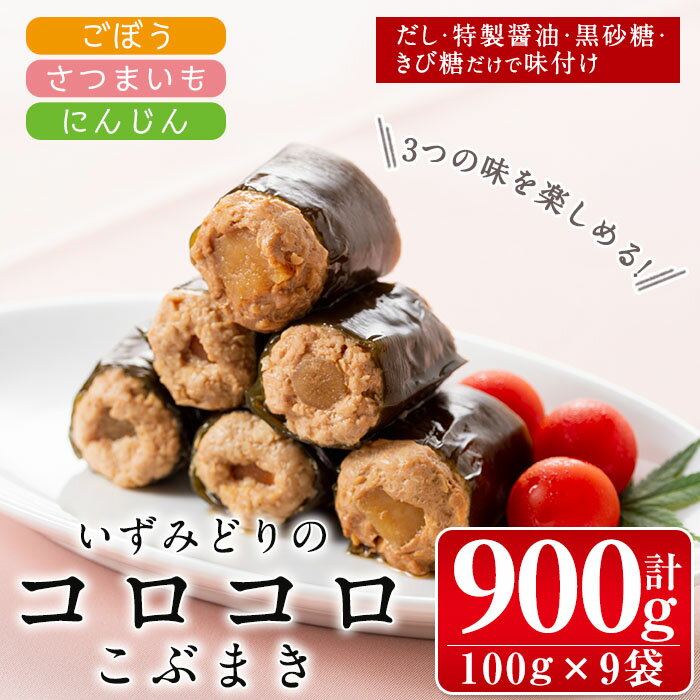 いずみどりのコロコロこぶまき(100g×9袋・1袋3個入) 昆布巻き いずみどり 鶏肉 ムネ肉 たけのこ 筍 芋 さつまいも ごぼう 人参 にんじん 食べ比べ おかず [西尾]