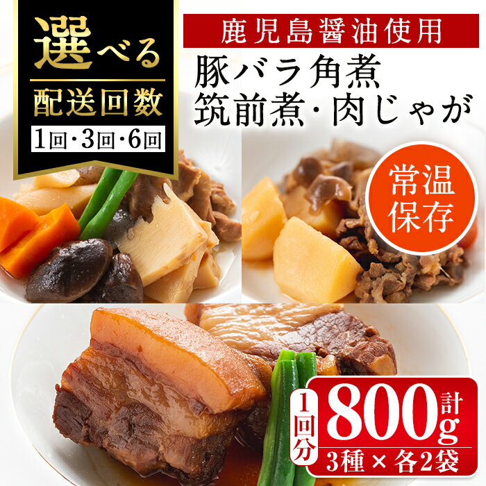 12位! 口コミ数「9件」評価「4.44」＜回数を選べる！＞筑前煮・豚バラ角煮・肉じゃがの詰め合わせ(3種各2袋・計6袋 / 1回・3回・6回 ) 常温 常温保存 筑前煮 肉じゃが ･･･ 