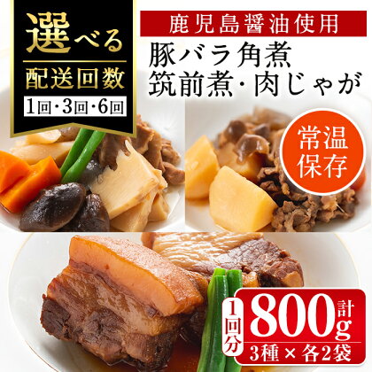 ＜回数を選べる！＞筑前煮・豚バラ角煮・肉じゃがの詰め合わせ(3種各2袋・計6袋 / 1回・3回・6回 ) 常温 常温保存 筑前煮 肉じゃが 豚バラ 角煮 牛肉 国産 黒毛和牛 豚肉 鶏肉 もも肉 じゃがいも セット 詰合せ 和食 おかず 簡単調理 レトルト【西尾】