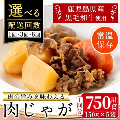 ＜回数を選べる！＞鹿児島県産黒毛和牛の肉じゃが(150g×5袋・計750g / 1回・3回・6回 ) 常温 常温保存 肉じゃが 鹿児島県産 牛肉 黒毛和牛 じゃがいも 加工品 おかず 晩御飯 簡単調理 お手軽 プロの味 【西尾】