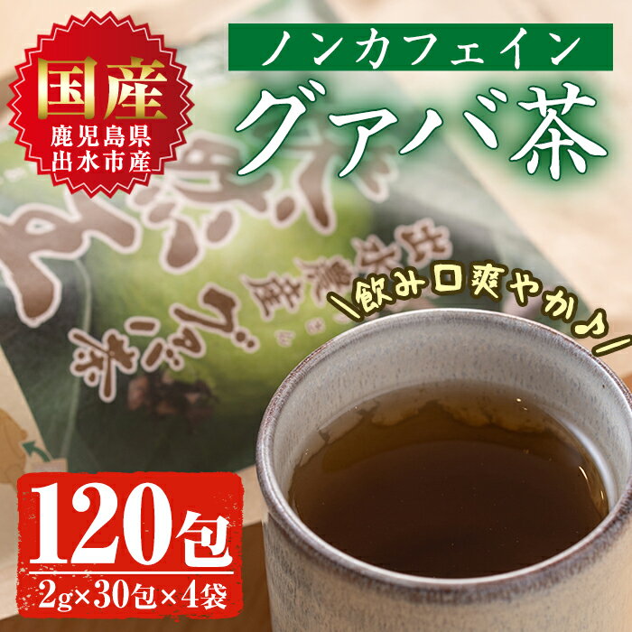 [国内産100%]出水農産グァバ茶 快然王(30包×4袋) お茶 茶 国産 グァバ葉 ティーパック ノンカフェイン ポリフェノール 血糖値 コレステロール [出水酒造 izumi-syuzou]