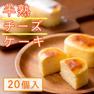【ふるさと納税】《毎月数量限定》半熟チーズケーキ(20個)フランス産チーズ使用の濃厚でコクのあるチーズケーキ!【パティスリーモンブラン】