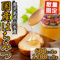 【ふるさと納税】純国産の蜂蜜！出水の香り(1200g×2・600g×1)安心安全の希少な鹿児島県出水市産の天然ハチミツ！スイーツやヨーグルトに！パンやブレッドにも！【花木養蜂場】