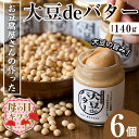 【ふるさと納税】【母の日ギフト】大豆の旨味を引き出した！大豆deバター(140g×6) 国産 九州産 大豆 ふくゆたか ダイエット バター タンパク質 こだわり ヘルシー パン ホットケーキ 非遺伝子組み換え 防腐剤不使用 ギフト プレゼント 【出水食品】