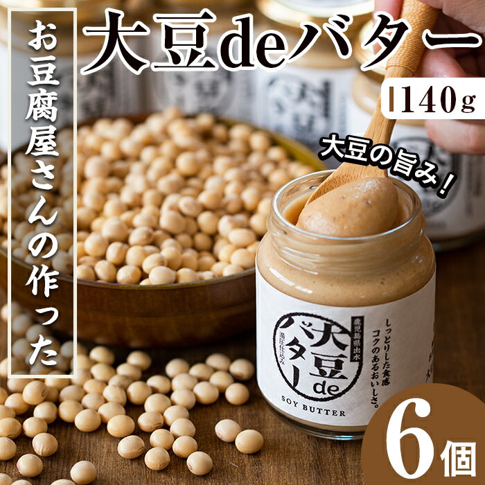 大豆の旨味を引き出した!大豆deバター(140g×6) 国産 九州産 大豆 ふくゆたか ダイエット バター タンパク質 こだわり ヘルシー パン ホットケーキ 非遺伝子組み換え 防腐剤不使用 ギフト プレゼント [出水食品]