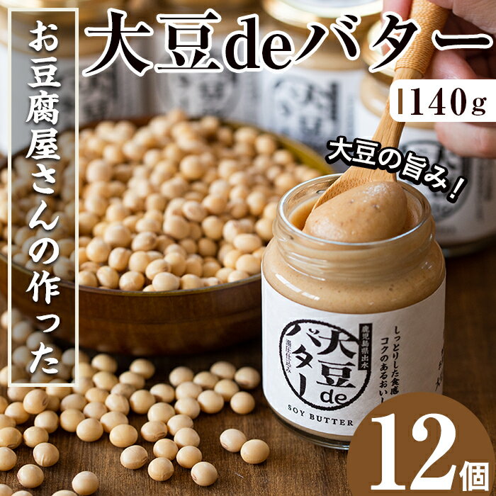 【ふるさと納税】大豆の旨味を引き出した！大豆deバター(140g×12) 国産 九州産 大豆 ふくゆたか ダイエット バター タンパク質 こだわり ヘルシー パン ホットケーキ 非遺伝子組み換え 防腐剤不使用 ギフト プレゼント 【出水食品】