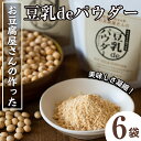 【ふるさと納税】出水の地元特産品！豆乳deパウダー(100g×6個) 国産 九州産 大豆 ふくゆたか ソイパウダー ダイエット たんぱく質 大豆タンパク 豆乳粉末 お豆腐屋さん 黒砂糖 キビ砂糖 非遺伝子組み換え 防腐剤不使用 ギフト プレゼント 【出水食品】