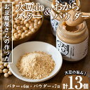【ふるさと納税】大豆の旨味を引き出した!大豆deバター(140g×6)とおからパウダー(80g×7) 国産 九州産 大豆 イソフラボン ふくゆたか ソイパウダー...