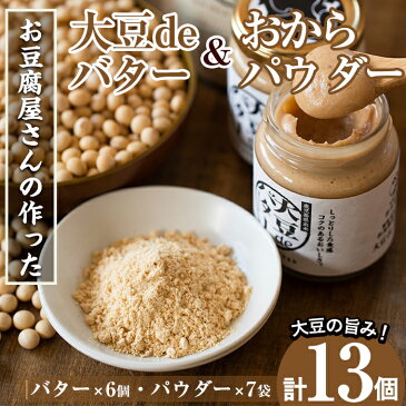 【ふるさと納税】大豆の旨味を引き出した!大豆deバター(140g×6)とおからパウダー(80g×7)国産大豆の旨味を凝縮!お豆腐屋さんのこだわりが凝縮!【出水食品】