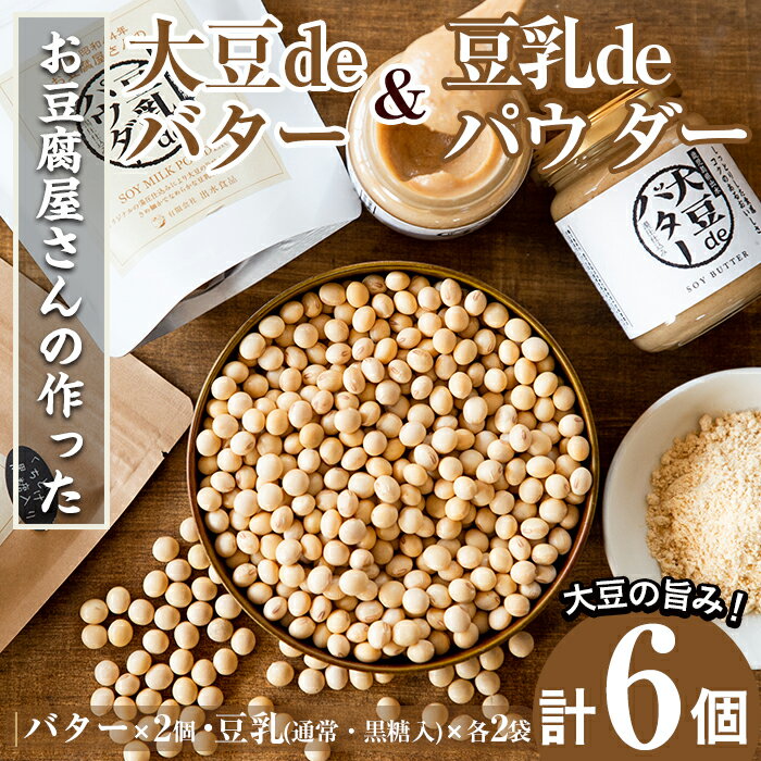 大豆の旨味を引き出した!大豆deバター(140g×2)と豆乳deパウダー黒糖入り(100g×2)と豆乳deパウダー(100g×2) 国産 九州産 大豆 ふくゆたか ソイパウダー ダイエット たんぱく質 大豆タンパク 非遺伝子組み換え 防腐剤不使用 ギフト プレゼント[出水食品]