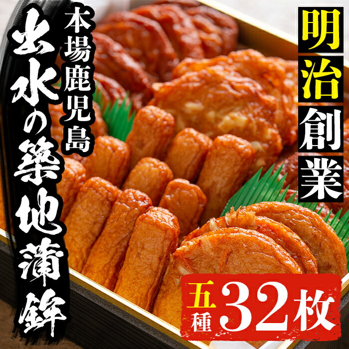 本場鹿児島のさつま揚げ詰合せ(5種・32枚) さつま揚げ 薩摩揚げ 国産 魚 練り物 すり身 スケソウダラ 鱈 詰め合わせ セット [築地蒲鉾店]