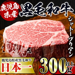 【ふるさと納税】鹿児島県産！黒毛和牛シャトーブリアン(300g以上)黒毛和牛肉4〜5等級品をお届け！国産牛肉だから安心安全！普段の食卓に贅沢を！【スーパーよしだ】