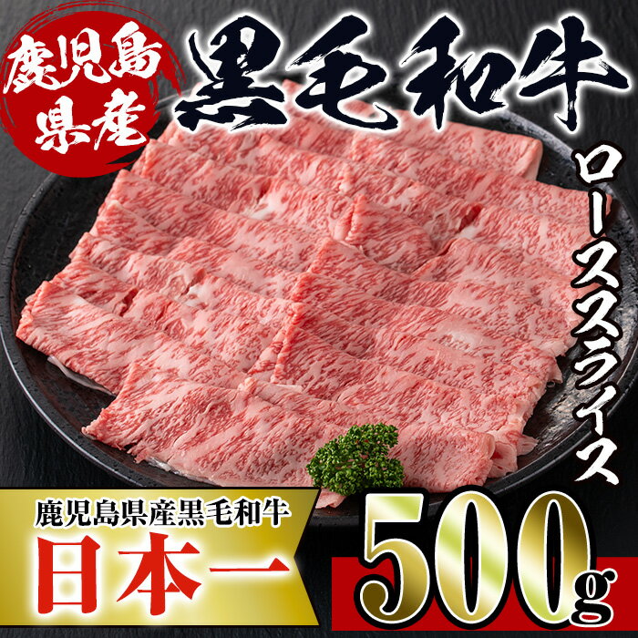 鹿児島県産！黒毛和牛ローススライス(500g) 牛肉 肉 黒毛和牛 国産 ロース肉 ローススライス すき焼き すきやき 絶品 安心安全 冷凍 【スーパーよしだ】