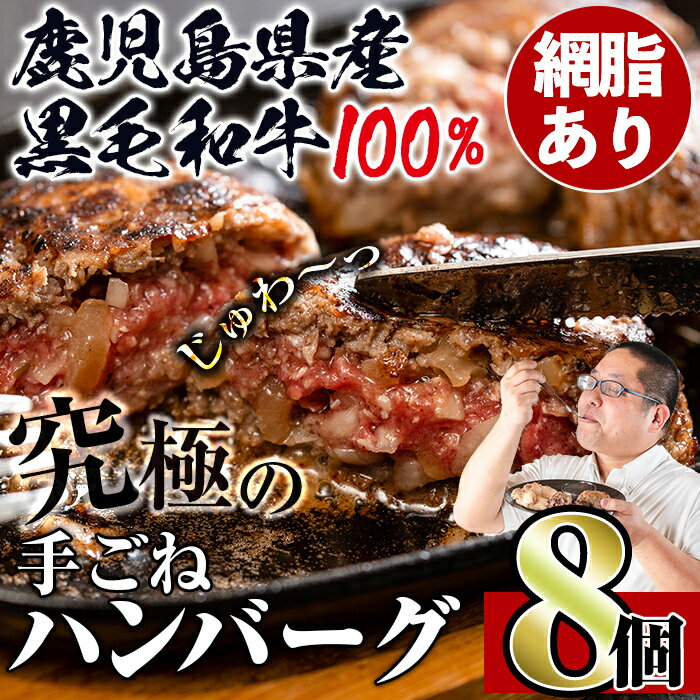 鹿児島県産!黒毛和牛の究極の手ごねハンバーグ(100g×8個) ハンバーグ 牛肉 黒毛和牛 100% 国産 冷凍配送 冷凍ハンバーグ おかず 手ごねハンバーグ 安心安全 簡単調理 8個 網脂あり[スーパーよしだ]