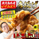 【ふるさと納税】\回数が選べる!/ 国産いずみどり使用!よしだの唐揚げ1.5キロ(1回・30個 10個×3パック / 3回連続月 / 3回隔月 ) 唐揚げ からあげ 定期便 1.5kg 冷凍 おかず 鶏肉 いずみどり 地鶏 真空パック 小分け お弁当 晩御飯 簡単調理 味付き 【スーパーよしだ】