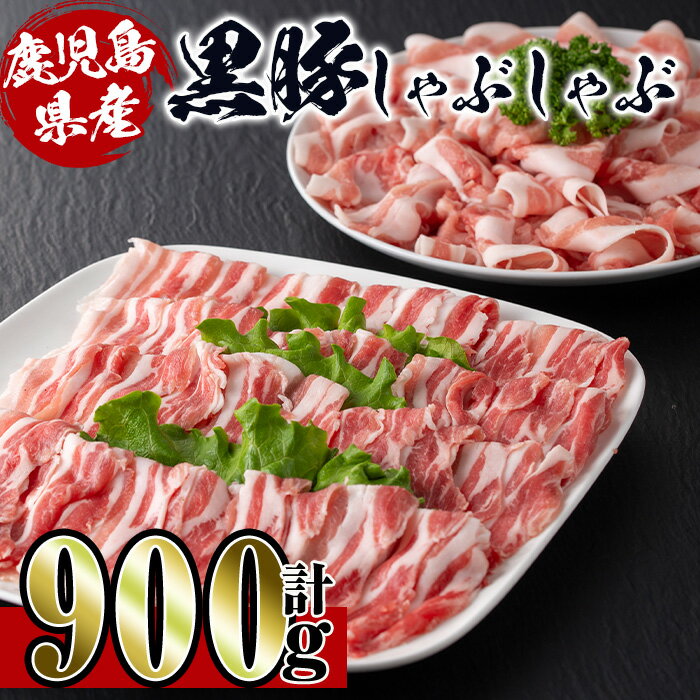 【ふるさと納税】鹿児島産！黒豚しゃぶしゃぶ肉900g(450
